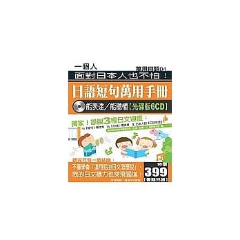 日语短句万用手册—能表达 / 能听懂【光碟版6CD】 pdf epub mobi 电子书 下载