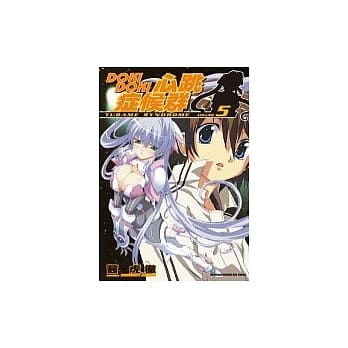 DOKI DOKI心跳症候群(5) pdf epub mobi 电子书 下载