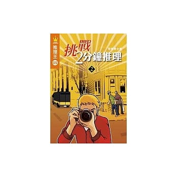 推理王5——挑战2分钟推理2 pdf epub mobi 电子书 下载