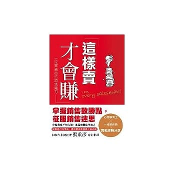 这样卖才会赚！ pdf epub mobi 电子书 下载