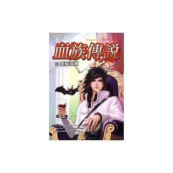 血族传说Ⅲ圣裔狂潮 pdf epub mobi 电子书 下载