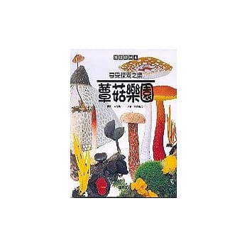 蕈菇乐园 pdf epub mobi 电子书 下载