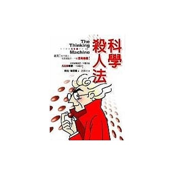 科学杀人法 pdf epub mobi 电子书 下载