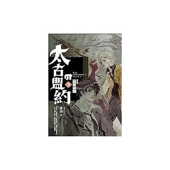 太古的盟约　第三卷 圣堂灵钥 pdf epub mobi 电子书 下载