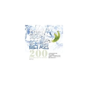 破冰话题200 pdf epub mobi 电子书 下载