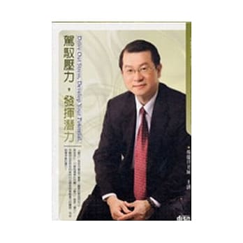 驾驭压力，发挥潜力(2CD) pdf epub mobi 电子书 下载