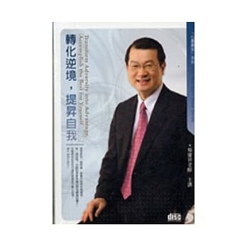 转化逆境，提昇自我(2CD) pdf epub mobi 电子书 下载