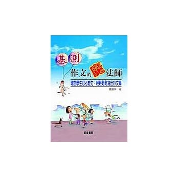 基测作文的魔法师 －增加学生思考能力， 轻轻松松写出好文章 pdf epub mobi 电子书 下载