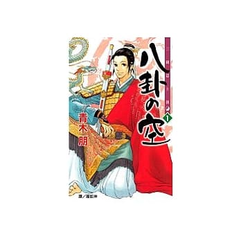三国道士传：八卦の空 pdf epub mobi 电子书 下载
