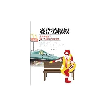 麦当劳叔叔：麦当劳创办人雷．克罗克的经营智慧 pdf epub mobi 电子书 下载