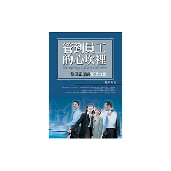 管到员工的心坎里 pdf epub mobi 电子书 下载