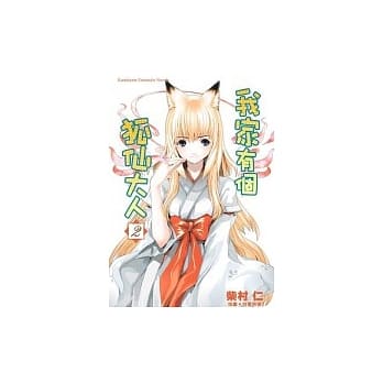 我家有个狐仙大人 02 pdf epub mobi 电子书 下载