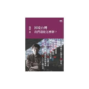 困境台湾 ──我们还能怎么办？ pdf epub mobi 电子书 下载