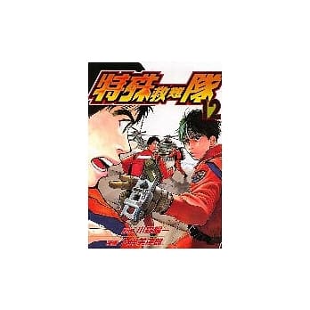 特殊救难队 12 pdf epub mobi 电子书 下载