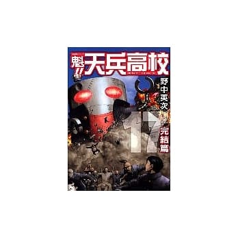 魁!天兵高校 17完 pdf epub mobi 电子书 下载