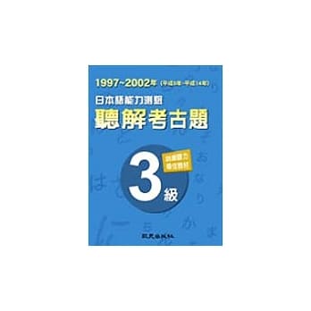 日本语能力测验听解考古题3级（1997-2002年） pdf epub mobi 电子书 下载