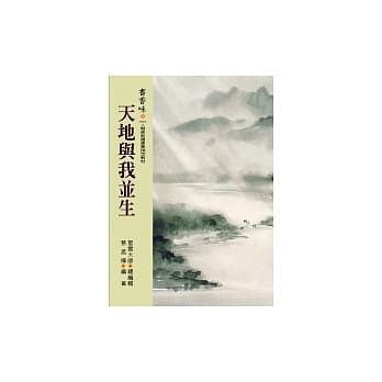 书香味（8）--天地与我并生 pdf epub mobi 电子书 下载