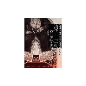 清代十三朝宫闱秘史 pdf epub mobi 电子书 下载