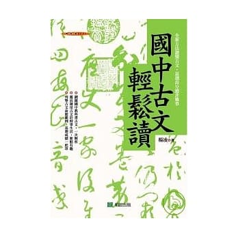国中古文轻松读 pdf epub mobi 电子书 下载
