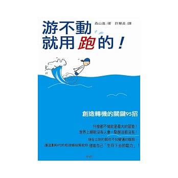 游不动，就用跑的！：创造转机的关键95招 pdf epub mobi 电子书 下载
