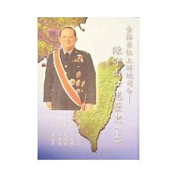 台籍首位上将总司令-陈守山口述历史(上下) pdf epub mobi 电子书 下载