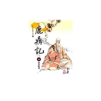 鹿鼎记(4)大字版66 pdf epub mobi 电子书 下载