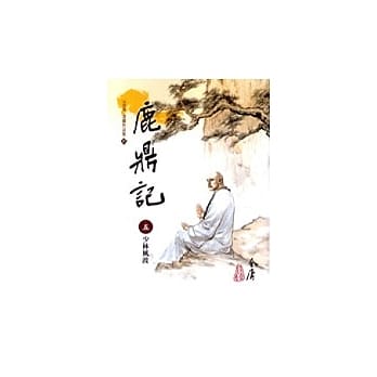 鹿鼎记(5)大字版67 pdf epub mobi 电子书 下载