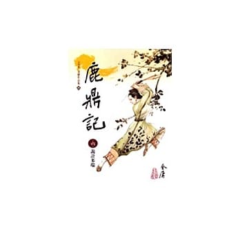 鹿鼎记(6)大字版68 pdf epub mobi 电子书 下载