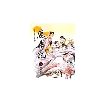 鹿鼎记(8)大字版70 pdf epub mobi 电子书 下载