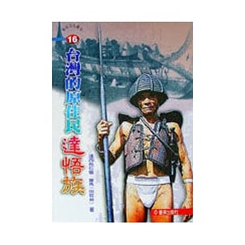 台湾的原住民：达悟族 pdf epub mobi 电子书 下载