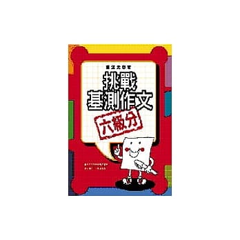 挑战基测作文六级分 pdf epub mobi 电子书 下载