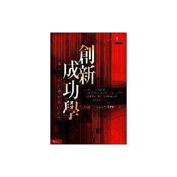 创新成功学：标竿企业持续成长的祕密 pdf epub mobi 电子书 下载