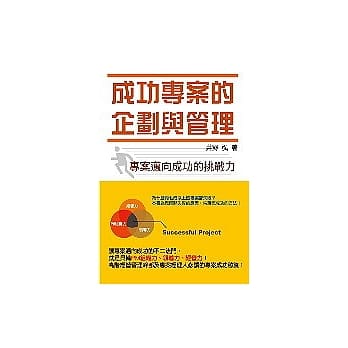 成功专案的企划与管理：专案迈向成功的挑战力 pdf epub mobi 电子书 下载