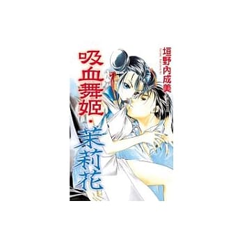 吸血舞姬．茉莉花(全1册) pdf epub mobi 电子书 下载
