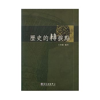 历史的转捩点 pdf epub mobi 电子书 下载