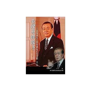 台湾奇蹟推手：孙运璇先生管理讲座纪念文集 第二辑 pdf epub mobi 电子书 下载