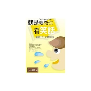 就是要教你看笑话 pdf epub mobi 电子书 下载