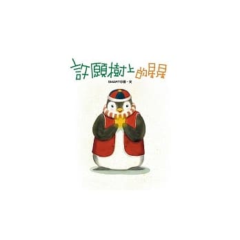 许愿树上的星星 pdf epub mobi 电子书 下载