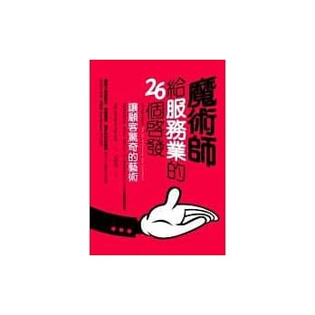 魔术师给服务业的26个启发：让顾客惊奇的艺术 pdf epub mobi 电子书 下载