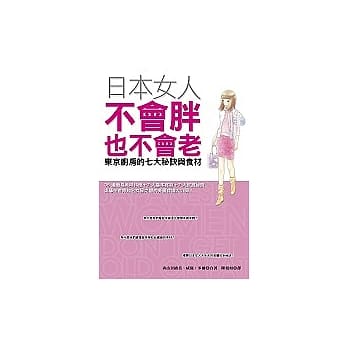 日本女人不会胖也不会老：东京厨房的七大秘诀与食材 pdf epub mobi 电子书 下载