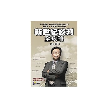 新世纪谈判全攻略 pdf epub mobi 电子书 下载
