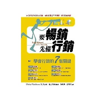 要畅销，先懂行销：学会行销的7个关键 pdf epub mobi 电子书 下载