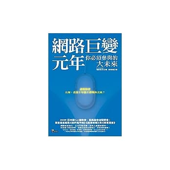 网路巨变元年：你必须参与的大未来 pdf epub mobi 电子书 下载