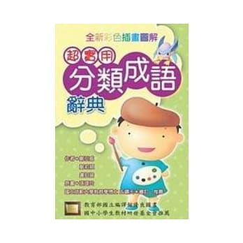 超实用分类成语辞典 pdf epub mobi 电子书 下载