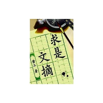 求是文摘 pdf epub mobi 电子书 下载