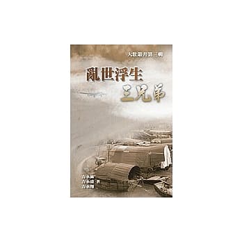 乱世浮生三兄弟(POD) pdf epub mobi 电子书 下载