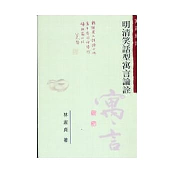 寓庄于谐：明清笑话型寓言论诠 pdf epub mobi 电子书 下载