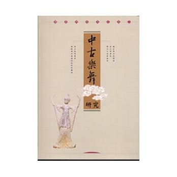 廖蔚卿先生文集：中古乐舞研究 pdf epub mobi 电子书 下载