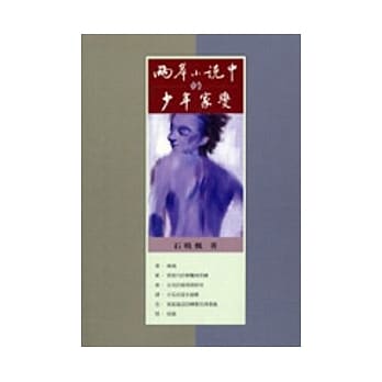 两岸小说中的少年家变 pdf epub mobi 电子书 下载