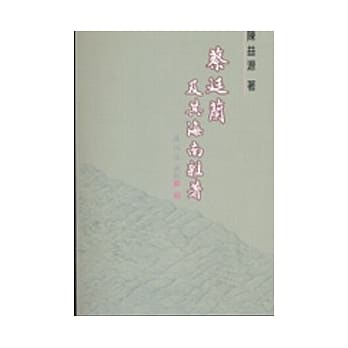 蔡廷兰及其海南杂着 pdf epub mobi 电子书 下载
